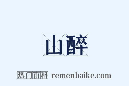 山醉是什么意思的图片